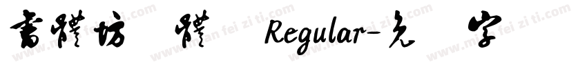 書體坊顏體㊣ Regular字体转换